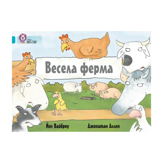 Зображення Весела ферма