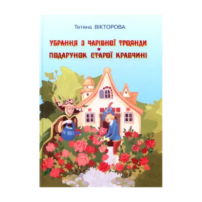 Зображення Убрання з чарівної троянди. Подарунок старої кравчині