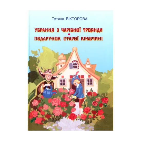 Зображення Убрання з чарівної троянди. Подарунок старої кравчині