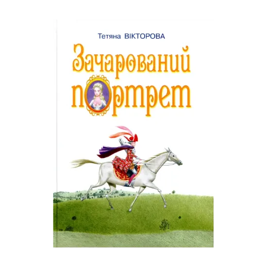 Зображення Зачарований портрет