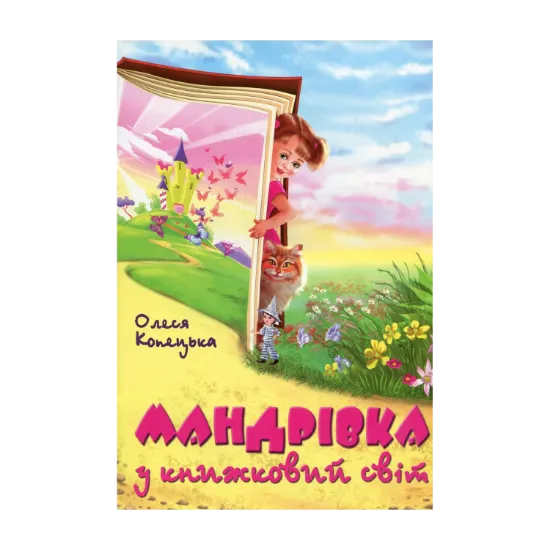 Зображення Мандрівка у книжковий світ