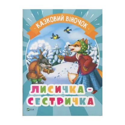 Зображення Лисичка-сестричка