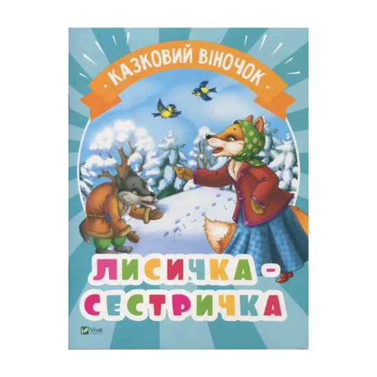 Зображення Лисичка-сестричка