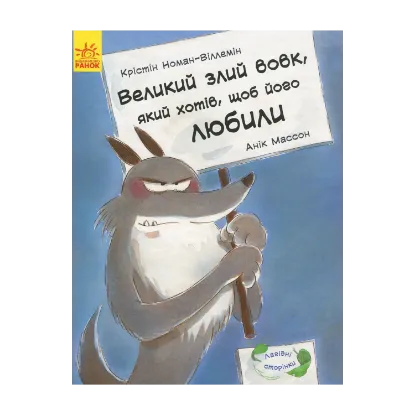 Зображення Великий злий вовк, який хотів, щоб його любили