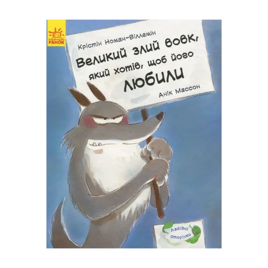 Зображення Великий злий вовк, який хотів, щоб його любили