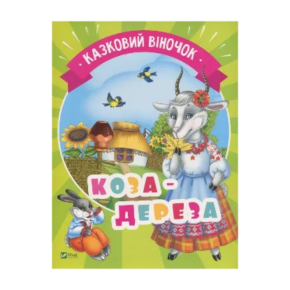 Зображення Коза-дереза