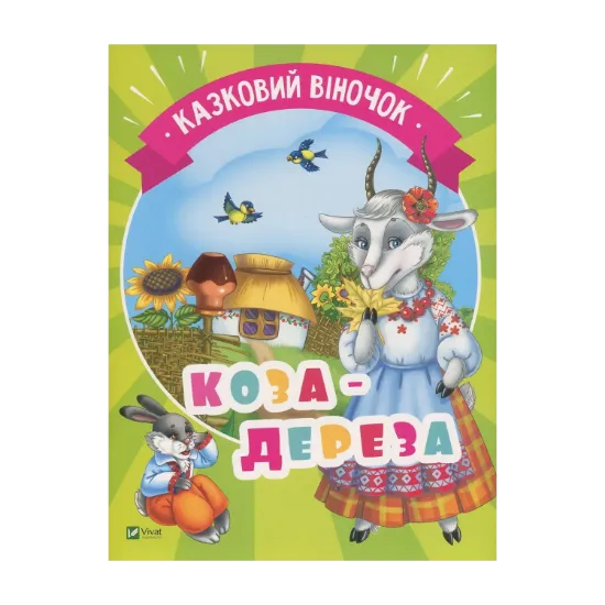 Зображення Коза-дереза