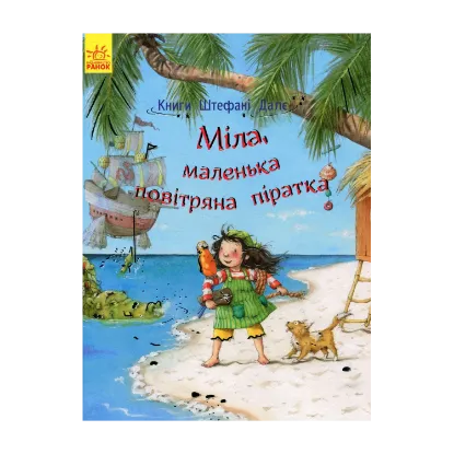 Зображення Міла, маленька повітряна піратка