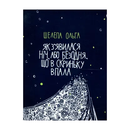 Зображення Як з'явилася ніч, або Безодня, що в скриньку впала