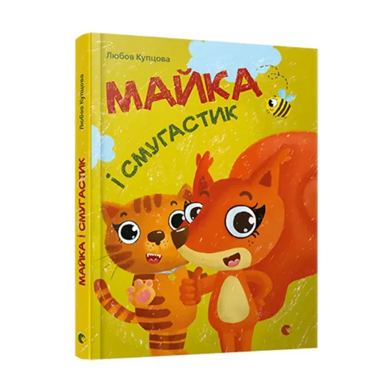 Зображення Майка і Смугастик
