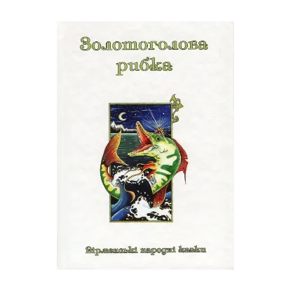 Зображення Казки добрих сусідів. У 4 книгах. Книга 4. Золотоголова рибка. Вірменські народні казки