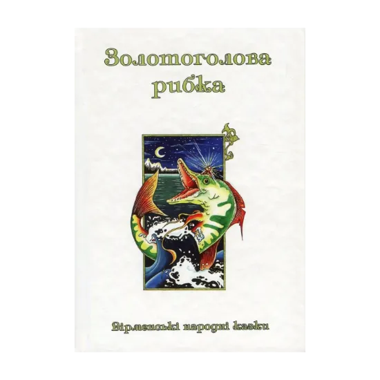 Зображення Казки добрих сусідів. У 4 книгах. Книга 4. Золотоголова рибка. Вірменські народні казки