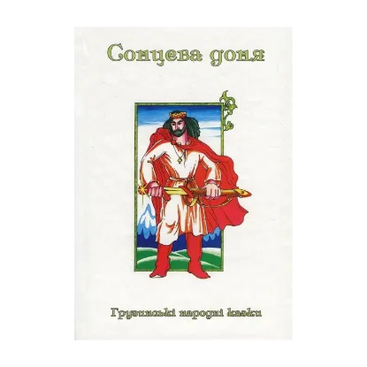 Зображення Казки добрих сусідів. У 4 книгах. Книга 3. Сонцева доня. Грузинські народні казки