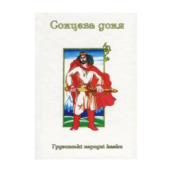 Зображення Казки добрих сусідів. У 4 книгах. Книга 3. Сонцева доня. Грузинські народні казки