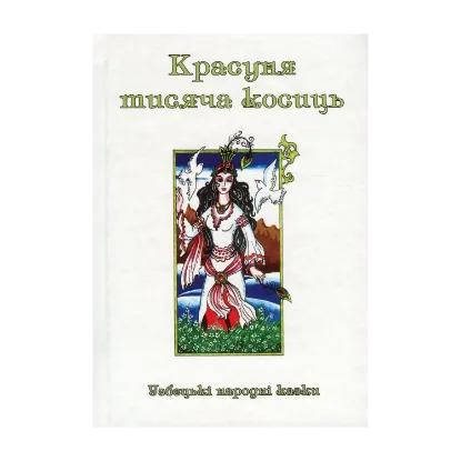 Зображення Казки добрих сусідів. У 4 книгах. Книга 2. Красуня тисяча косиць. Узбецькі народні казки