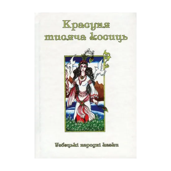 Зображення Казки добрих сусідів. У 4 книгах. Книга 2. Красуня тисяча косиць. Узбецькі народні казки