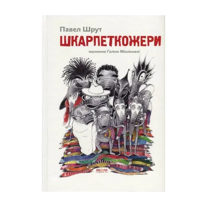 Зображення Шкарпеткожери. Книга 1