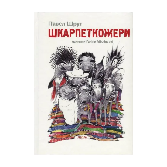 Зображення Шкарпеткожери. Книга 1