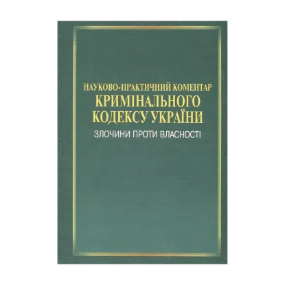 Зображення Науково-практичний коментар Кримінального кодексу України. Злочини проти власності