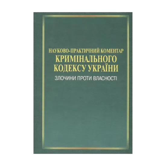 Зображення Науково-практичний коментар Кримінального кодексу України. Злочини проти власності