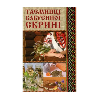 Зображення Таємниці бабусиної скрині