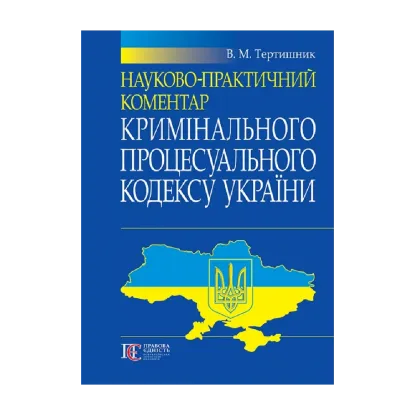 Зображення Науково-практичний коментар Кримінального процесуального кодексу України