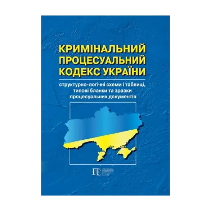 Зображення Кримінальний процесуальний кодекс України: структурно-логічні схеми і таблиці, типові бланки та зразки процесуальних документів