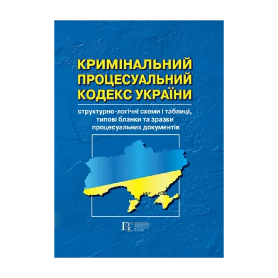 Зображення Кримінальний процесуальний кодекс України: структурно-логічні схеми і таблиці, типові бланки та зразки процесуальних документів