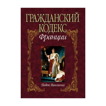 Зображення Гражданский кодекс Франции (Кодекс Наполеона)