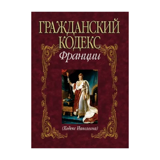 Зображення Гражданский кодекс Франции (Кодекс Наполеона)