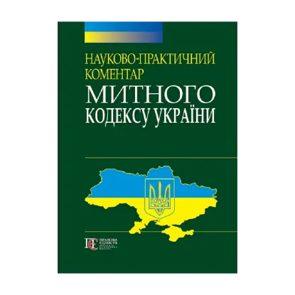 Зображення Науково-практичний коментар Митного кодексу України