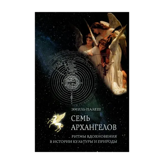 Зображення Семь архангелов. Ритмы вдохновения в истории культуры и природы