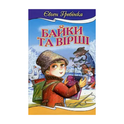 Зображення Євген Гребінка. Байки та вiршi