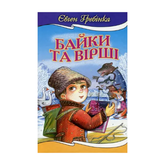 Зображення Євген Гребінка. Байки та вiршi