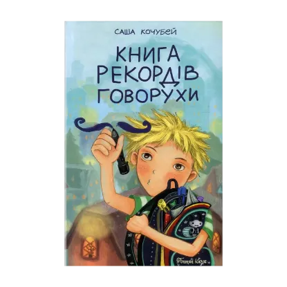 Зображення Книга рекордів Говорухи