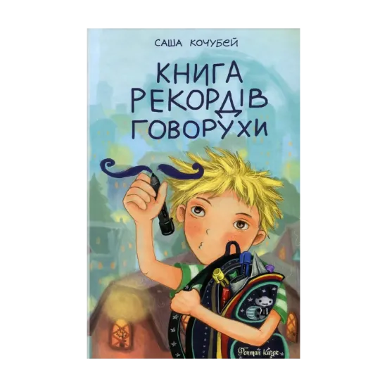 Зображення Книга рекордів Говорухи