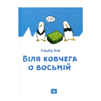 Зображення Біля ковчега о восьмій