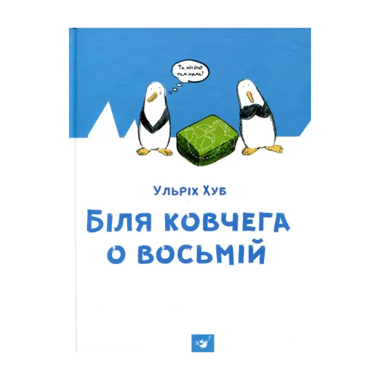 Зображення Біля ковчега о восьмій