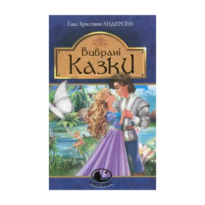 Зображення Ганс Християн Андерсен. Вибрані казки