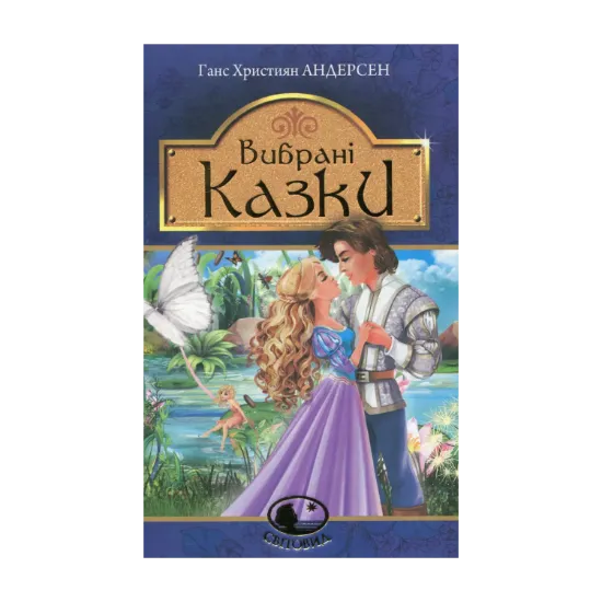 Зображення Ганс Християн Андерсен. Вибрані казки