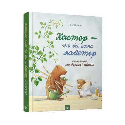 Зображення Кастор - на всі лапи майстер. Кастор пече пиріг та вирощує квасолю