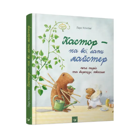 Зображення Кастор - на всі лапи майстер. Кастор пече пиріг та вирощує квасолю