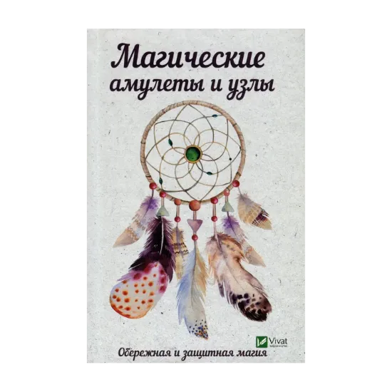 Зображення Магические амулеты и узлы. Обережная и защитная магия