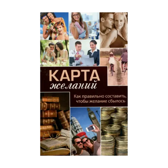 Зображення Карта желаний. Как правильно составить, чтобы желание сбылось