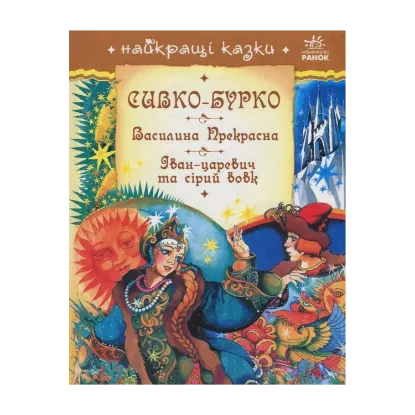 Зображення Сивко-Бурко. Василина Прекрасна. Іван-царевич та сірий вовк