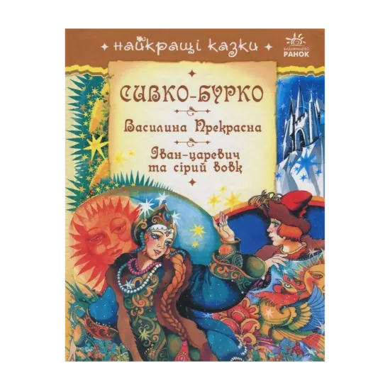 Зображення Сивко-Бурко. Василина Прекрасна. Іван-царевич та сірий вовк