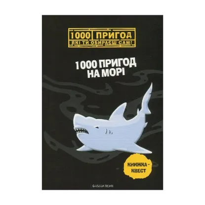 Зображення 1000 пригод на морі