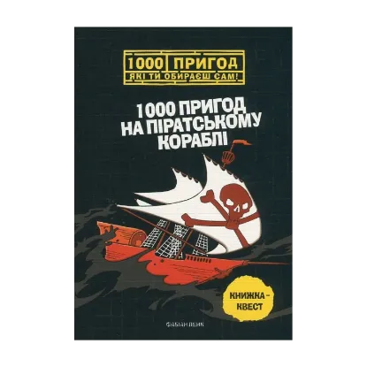 Зображення 1000 пригод на піратському кораблі