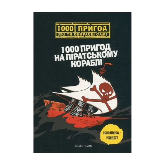 Зображення 1000 пригод на піратському кораблі