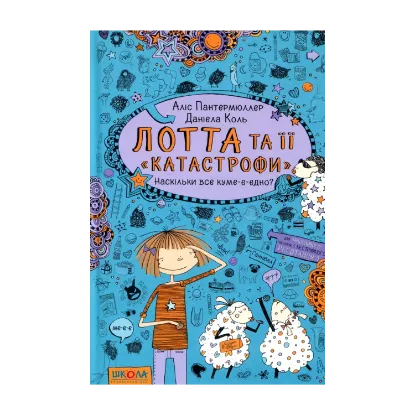 Зображення Лотта та її "катастрофи". Книга 2. Наскільки все куме-е-едно?